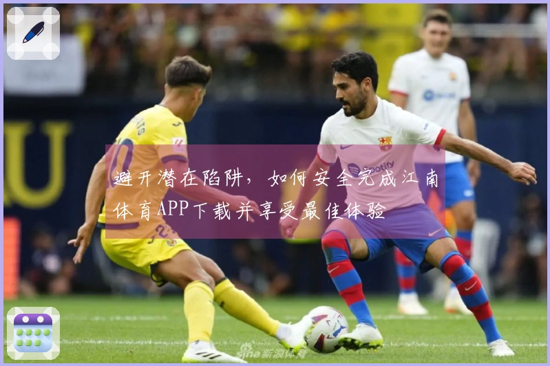 避开潜在陷阱，如何安全完成江南体育APP下载并享受最佳体验