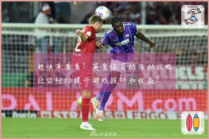 赶快来看看！英皇体育的活动攻略让你轻松提升游戏技巧和收益！